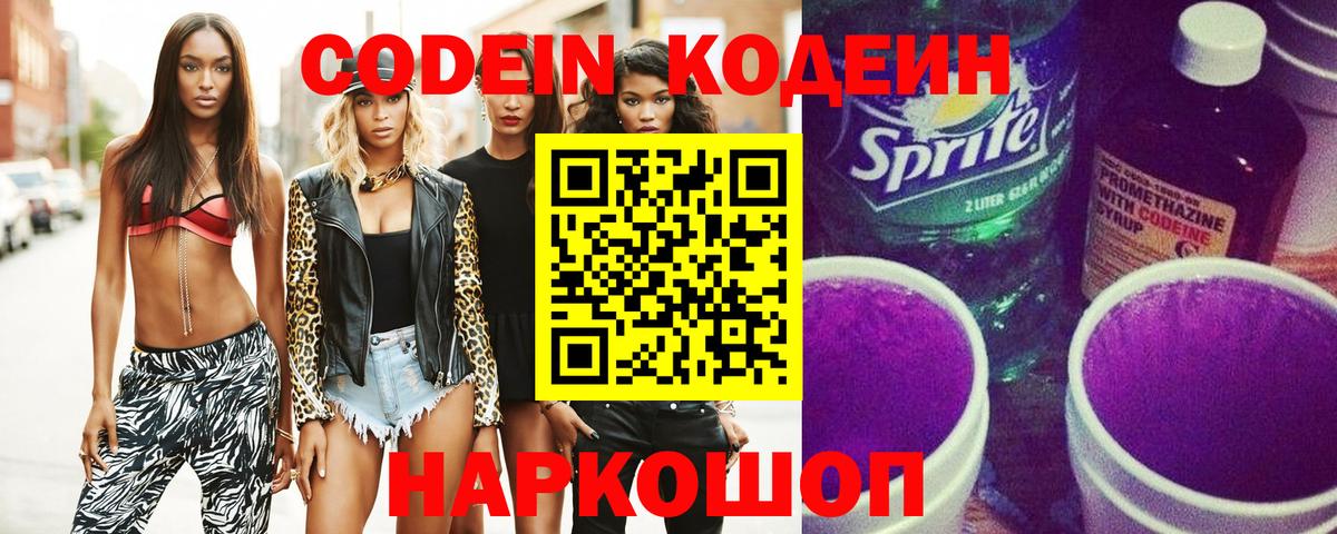 Кодеин напиток Lean (лин)  Вход с VPN  Черкесск 